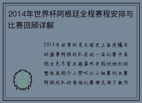 2014年世界杯阿根廷全程赛程安排与比赛回顾详解