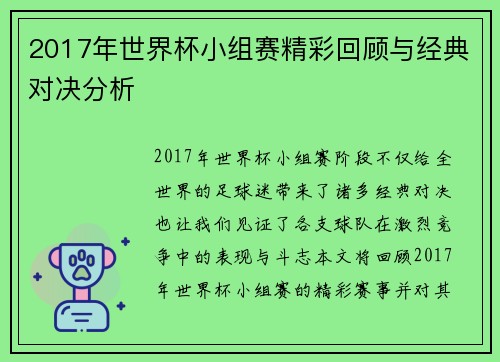 2017年世界杯小组赛精彩回顾与经典对决分析