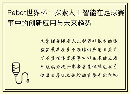 Pebot世界杯：探索人工智能在足球赛事中的创新应用与未来趋势