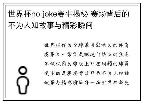世界杯no joke赛事揭秘 赛场背后的不为人知故事与精彩瞬间