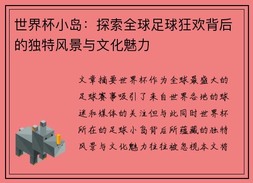 世界杯小岛：探索全球足球狂欢背后的独特风景与文化魅力