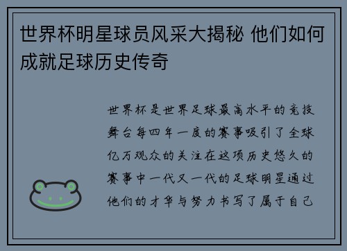 世界杯明星球员风采大揭秘 他们如何成就足球历史传奇