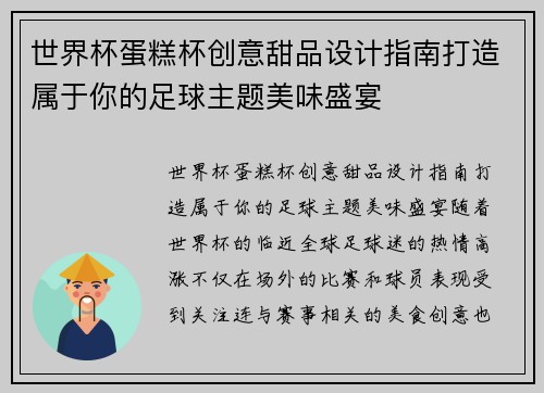 世界杯蛋糕杯创意甜品设计指南打造属于你的足球主题美味盛宴