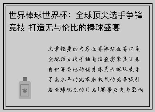 世界棒球世界杯：全球顶尖选手争锋竞技 打造无与伦比的棒球盛宴
