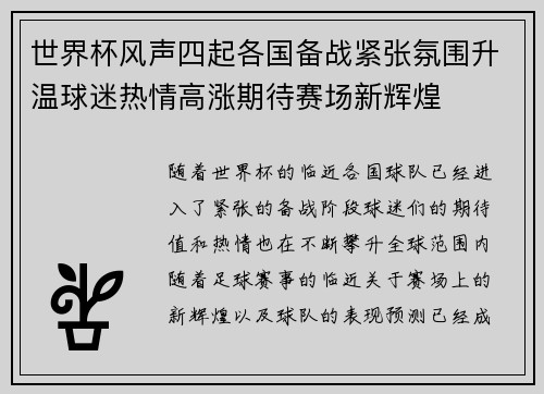 世界杯风声四起各国备战紧张氛围升温球迷热情高涨期待赛场新辉煌