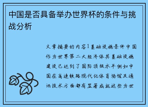 中国是否具备举办世界杯的条件与挑战分析
