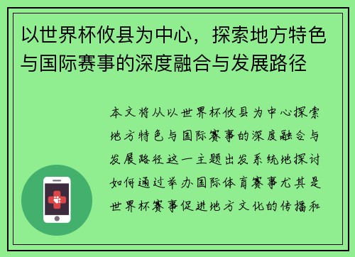 以世界杯攸县为中心，探索地方特色与国际赛事的深度融合与发展路径