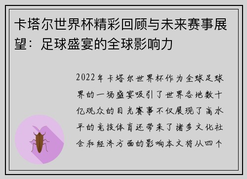 卡塔尔世界杯精彩回顾与未来赛事展望：足球盛宴的全球影响力