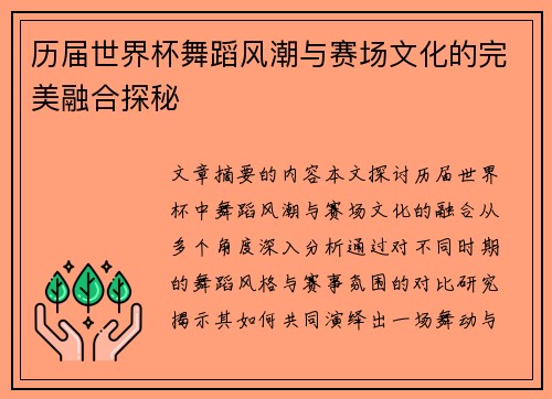 历届世界杯舞蹈风潮与赛场文化的完美融合探秘