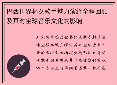 巴西世界杯女歌手魅力演绎全程回顾及其对全球音乐文化的影响