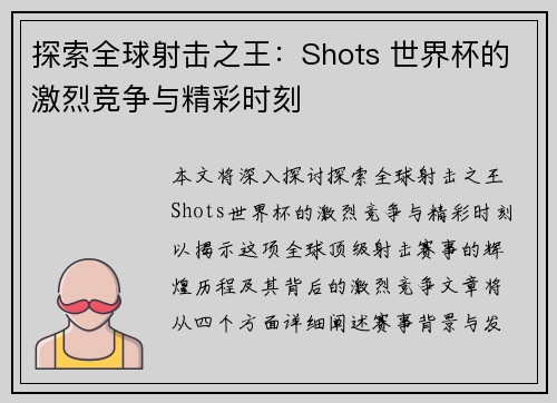 探索全球射击之王：Shots 世界杯的激烈竞争与精彩时刻