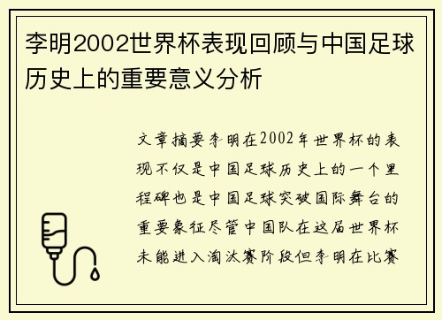 李明2002世界杯表现回顾与中国足球历史上的重要意义分析