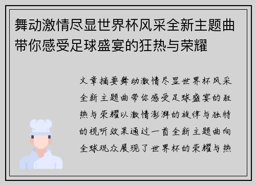 舞动激情尽显世界杯风采全新主题曲带你感受足球盛宴的狂热与荣耀