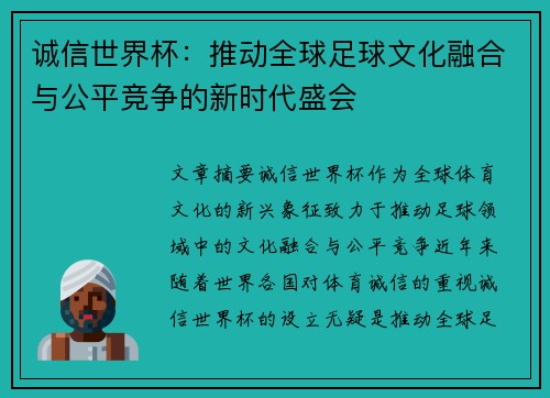 诚信世界杯：推动全球足球文化融合与公平竞争的新时代盛会
